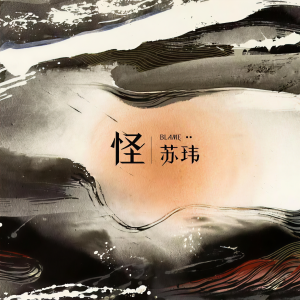 Album 怪 from 苏玮