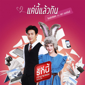 อัลบัม เพลงประกอบละคร รักนี้เจ้านายจอง ศิลปิน คชา นนทนันท์