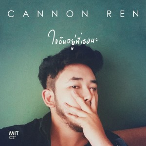 ดาวน์โหลดและฟังเพลง ใจฉันอยู่ที่เธอนะ พร้อมเนื้อเพลงจาก Cannon Ren