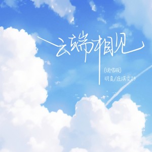 雲端相見 (說唱版)