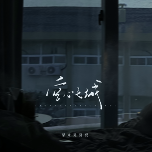 收聽原來是夏夏的空心之城 (DJ沈念版)歌詞歌曲