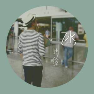 Listen to Dang song with lyrics from 狄易达