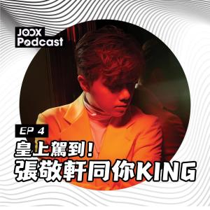 張敬軒的專輯皇上駕到！張敬軒同你KING EP4