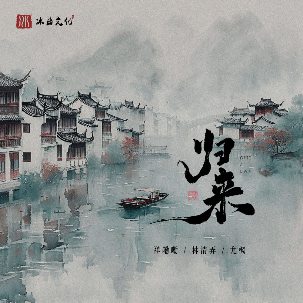 归来