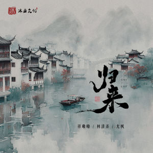 Album 归来 from 祥嘞嘞