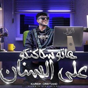 Album هاتو سكاكنكو علي السنان from Karim Cristiano
