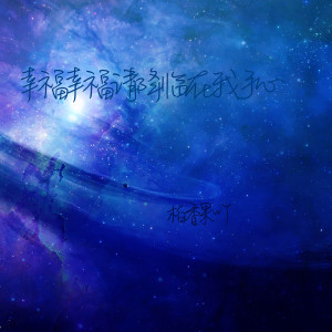 Listen to 幸福幸福请降临在我手心 song with lyrics from 柏香果吖