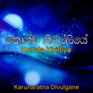 ดาวน์โหลดและฟังเพลง Manalada Sathuta พร้อมเนื้อเพลงจาก Karunaratna Divulgane