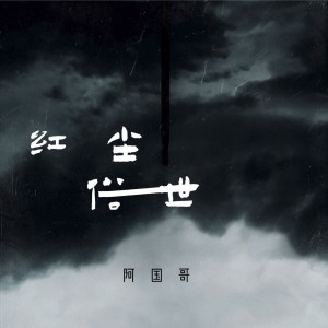 收聽阿國哥的紅塵俗世 (紅顏易老粵語版)歌詞歌曲