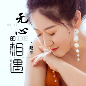 收聽趙洋的無心的相遇歌詞歌曲