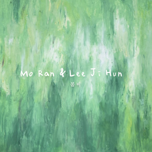 Listen to 봄비 song with lyrics from 모란