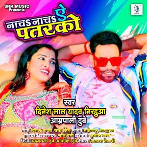 อัลบัม Nacha Nacha Ae Patarko ศิลปิน Dinesh Lal YAdav Nirahua