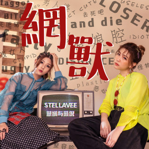 Dengarkan lagu 網獸 nyanyian StellaVee dengan lirik
