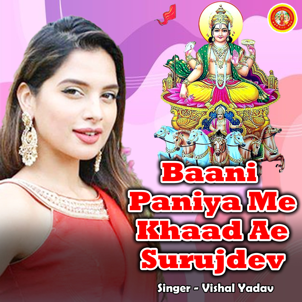 Baani Paniya Me Khaad Ae Surujdev