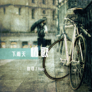 群可的专辑下雨天情歌