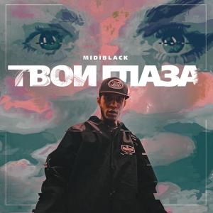 收听MIDIBlack的Твои глаза歌词歌曲