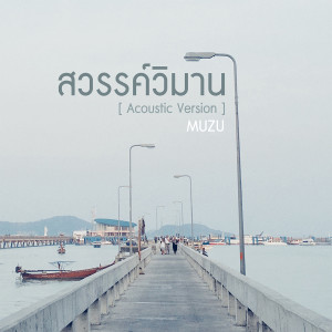 的專輯ฉันไม่รู้ (Acoustic Version) - Single