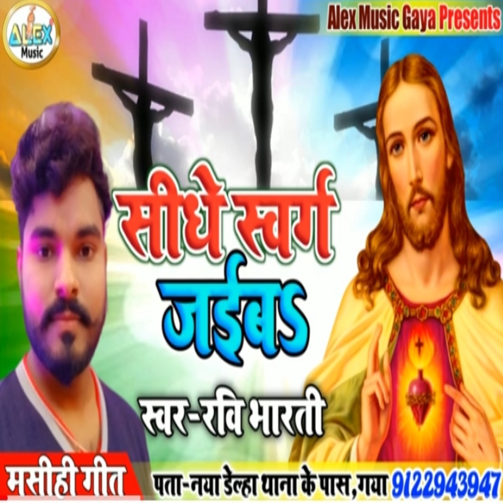 Sidhe Swarg Me Jaiba (Bhojpuri Song)