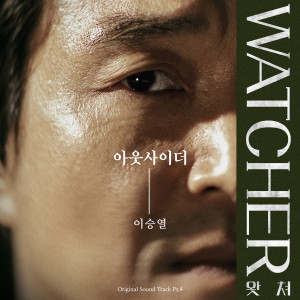อัลบัม Watcher, Pt. 4 (Original Television Soundtrack) ศิลปิน Yi Seung Yeol