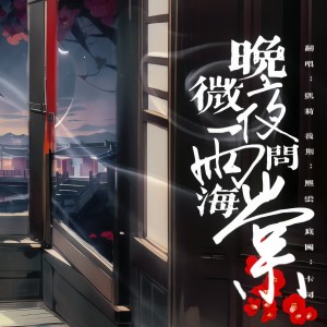 อัลบัม [COVER] 镜予歌|喧笑|陈亦洺 - 晚夜微雨问海棠 ศิลปิน itskellyw