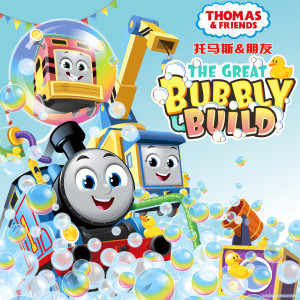 Thomas & Friends的專輯超級棒的泡泡機
