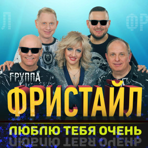 Dengarkan Догорает свеча lagu dari Фристайл dengan lirik