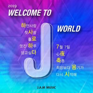 อัลบัม 2019 Welcome to J World ศิลปิน Various Artists