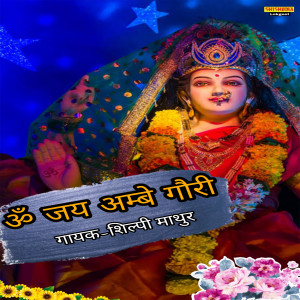 Album Om Jai Aambe Gauri from Shilpi Mathur
