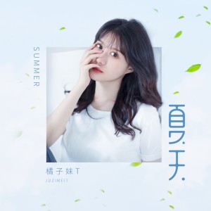 收听橘子妹的夏天歌词歌曲