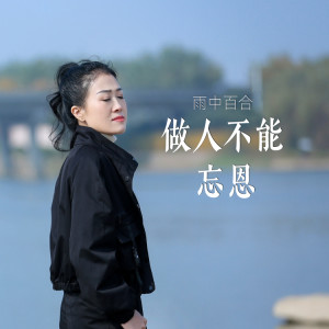 Album 做人不能忘恩 from 雨中百合