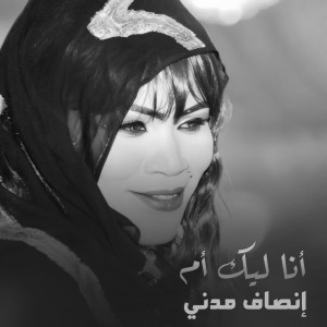 Dengarkan lagu أنا ليك أم nyanyian إنصاف مدني dengan lirik