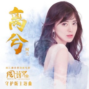 收听阿兰的离兮 （电影《风语咒》守护版主题曲）歌词歌曲