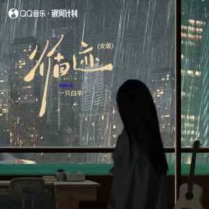 收聽一隻白羊的循跡 (女版)歌詞歌曲