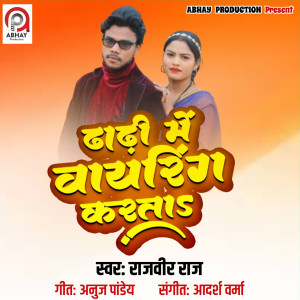 收聽Rajveer Raj的Dodhi Me Wiring Karata歌詞歌曲