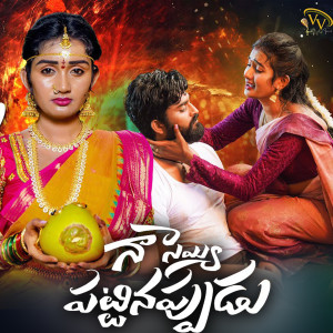 Listen to Na Seyyi Patinappudu song with lyrics from Hanumanth Yadav