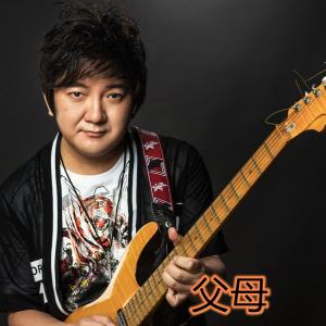 Listen to 父母 (完整版) song with lyrics from 杨臣刚