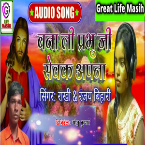 收聽Ranjay Bihari的Bna Li Prbhu Ji Sewak Apna Ho歌詞歌曲