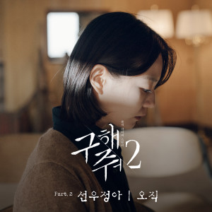 SUNWOO JUNGA的專輯구해줘2 OST Part.2