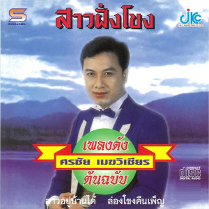 ดาวน์โหลดและฟังเพลง คิดถึงพ่อ พร้อมเนื้อเพลงจาก ศรชัย เมฆวิเชียร