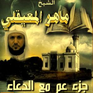 收聽Mahir El Mayekli的Juzz on Ammaa and Douaa Pt. 2歌詞歌曲