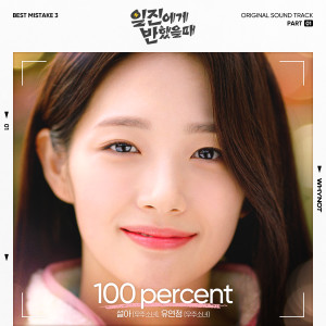 Listen to 100 percent (Inst.) song with lyrics from 설아