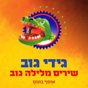 Dengarkan lagu זה מכבר nyanyian Gidi Gov dengan lirik