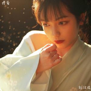 收聽劉漢成的修愛歌詞歌曲