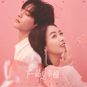 收听何弈晨的左手的溫柔 (影視劇《下一站是幸福》熱戀主題曲)歌词歌曲