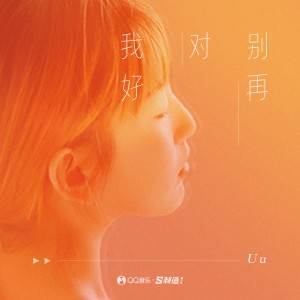 收聽Uu(劉夢妤)的別再對我好歌詞歌曲