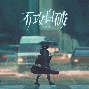 Listen to 不攻自破 (伴奏) song with lyrics from PAX