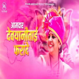ดาวน์โหลดและฟังเพลง Amdar Devyani Tai Farande พร้อมเนื้อเพลงจาก Vivek Naik