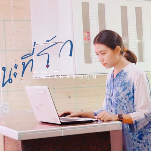 Listen to นะที่รัก song with lyrics from ณัฐ พะแนง