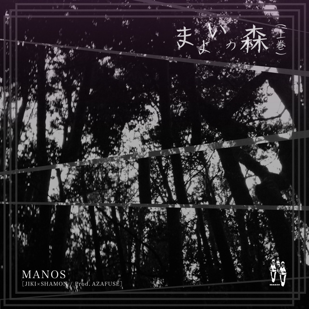 The Forest of Maze -first volume-