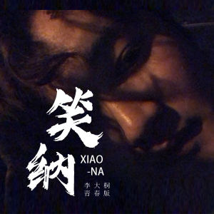 Listen to 笑纳 (青春版伴奏) song with lyrics from 李大桐